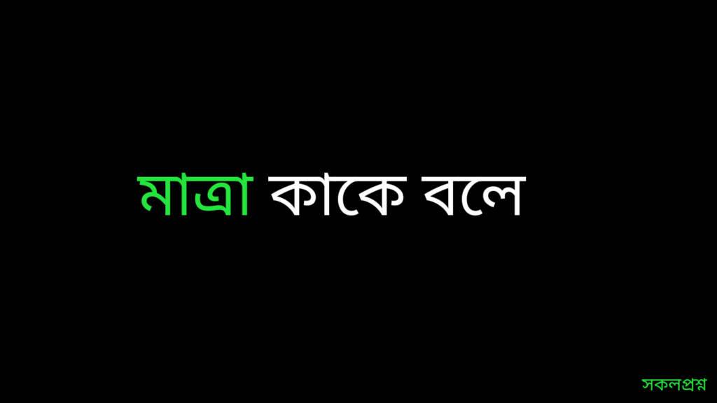 মাত্রা কাকে বলে?