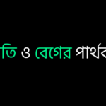 দ্রুতি ও বেগের মধ্যে পার্থক্য