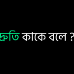 দ্রুতি কাকে বলে