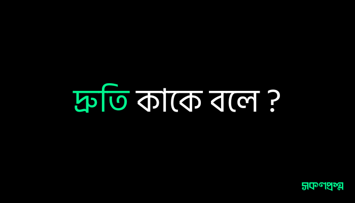 দ্রুতি কাকে বলে