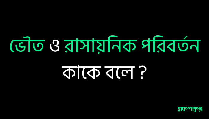 রাসায়নিক পরিবর্তন কাকে বলে: সহজ ভাষায় বিজ্ঞান ব্যাখ্যা