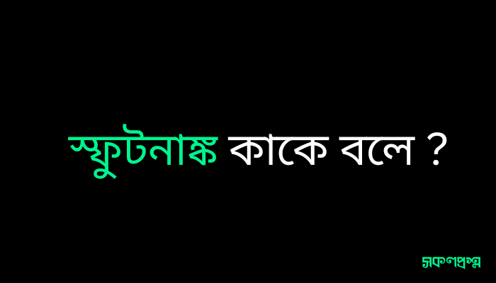 স্ফুটনাঙ্ক কাকে বলে ?