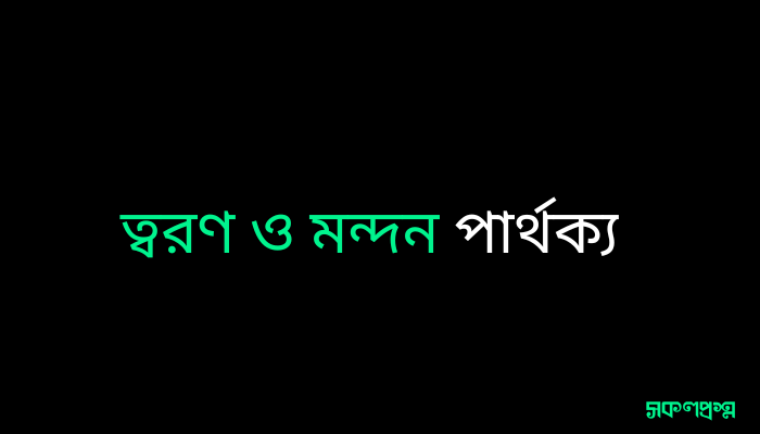 ত্বরণ ও মন্দন পার্থক্য