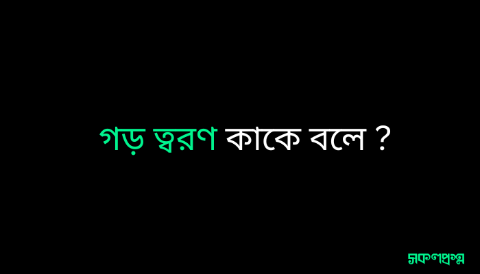 গড় ত্বরণ কাকে বলে ?