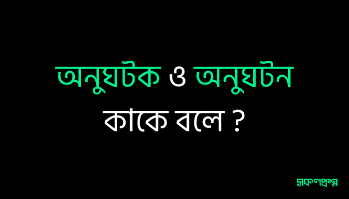 অনুঘটক ও অনুঘটন কাকে বলে