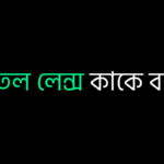 অবতল লেন্স কাকে বলে