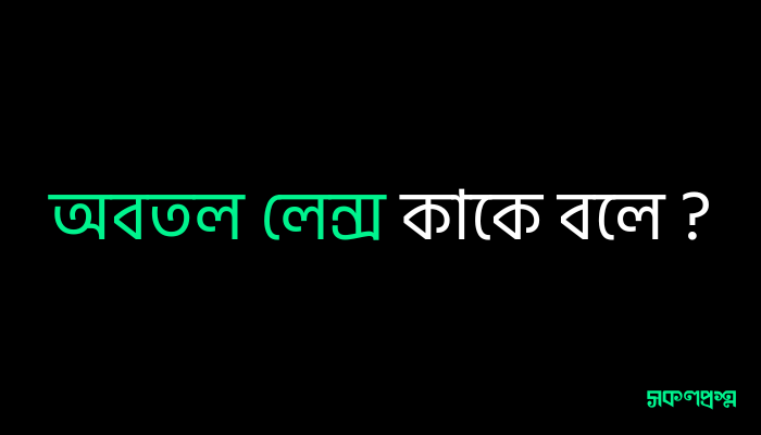 অবতল লেন্স কাকে বলে