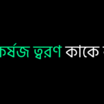 অভিকর্ষজ ত্বরণ কাকে বলে