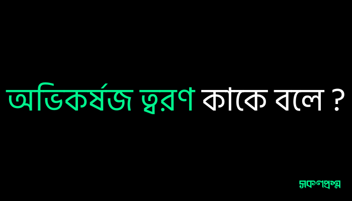 অভিকর্ষজ ত্বরণ কাকে বলে