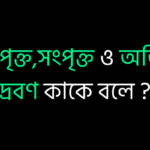 অসংপৃক্ত,সংপৃক্ত ও অতিপৃক্ত দ্রবণ কাকে বলে