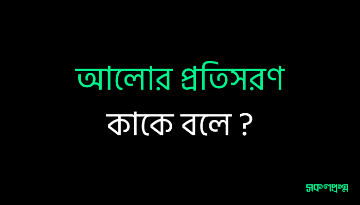 আলোর প্রতিসরণ কাকে বলে