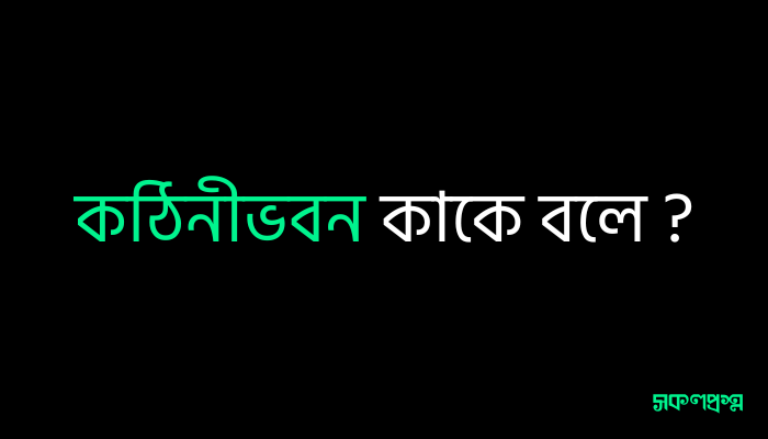 কঠিনীভবন কাকে বলে