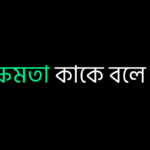 ক্ষমতা কাকে বলে
