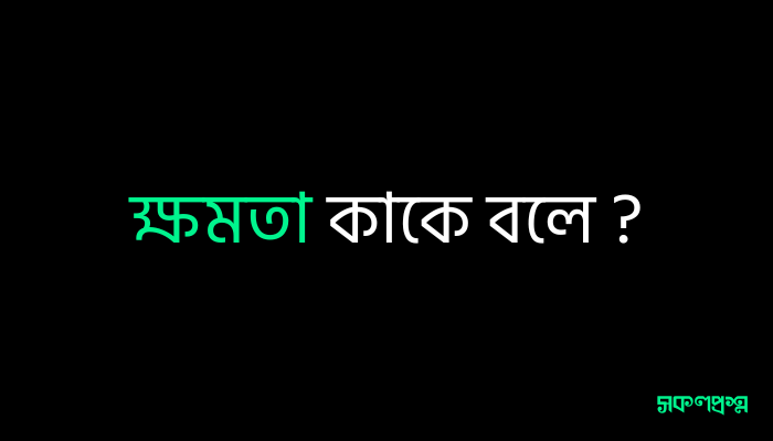 ক্ষমতা কাকে বলে