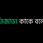 গতিজাড্য কাকে বলে