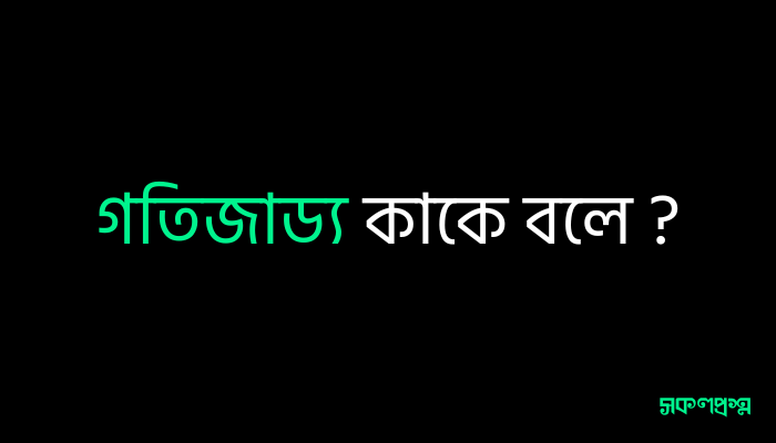 গতিজাড্য কাকে বলে