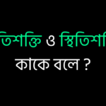 গতিশক্তি ও স্থিতিশক্তি কাকে বলে