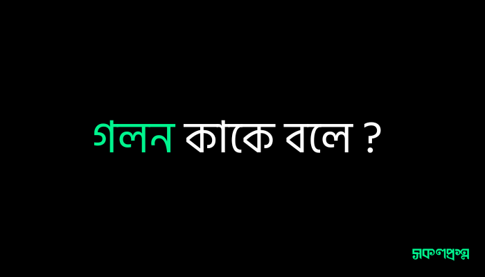 গলন কাকে বলে