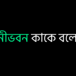 ঘনীভবন কাকে বলে
