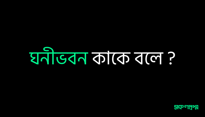 ঘনীভবন কাকে বলে