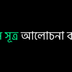 চার্লস সূত্র আলোচনা করো।