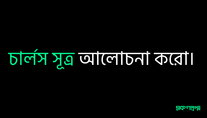 চার্লস সূত্র আলোচনা করো।
