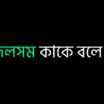 জলসম কাকে বলে