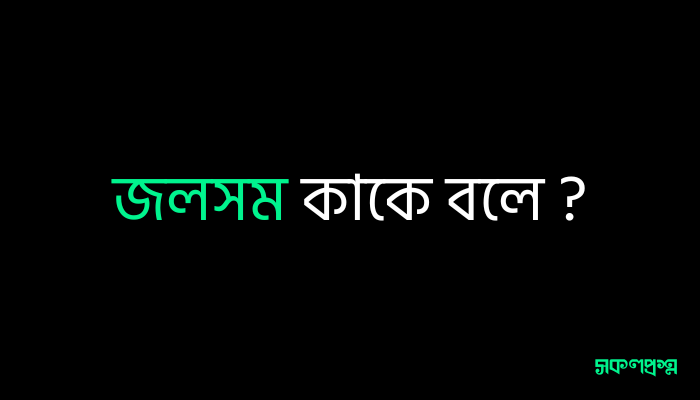 জলসম কাকে বলে