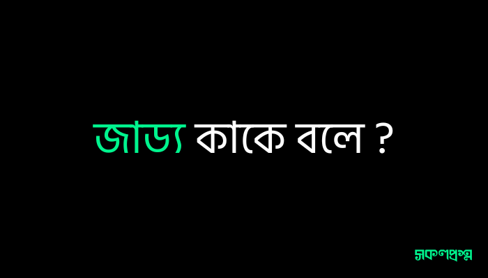 জাড্য কাকে বলে