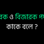 জারক ও বিজারক পদার্থ কাকে বলে