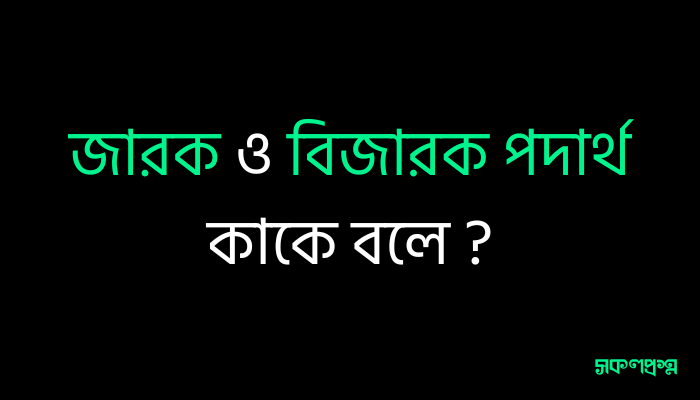 জারক ও বিজারক পদার্থ কাকে বলে