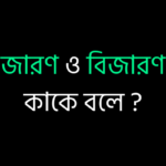 জারণ ও বিজারণ কাকে বলে