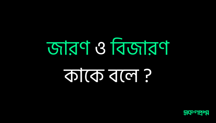 জারণ ও বিজারণ কাকে বলে