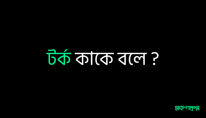 টর্ক কাকে বলে