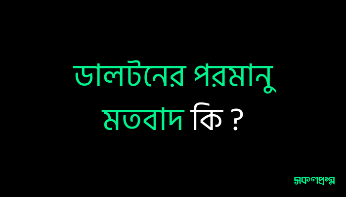 ডালটনের পরমানু মতবাদ কি