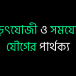 তড়িৎযোজী ও সমযোজী যৌগের পার্থক্য