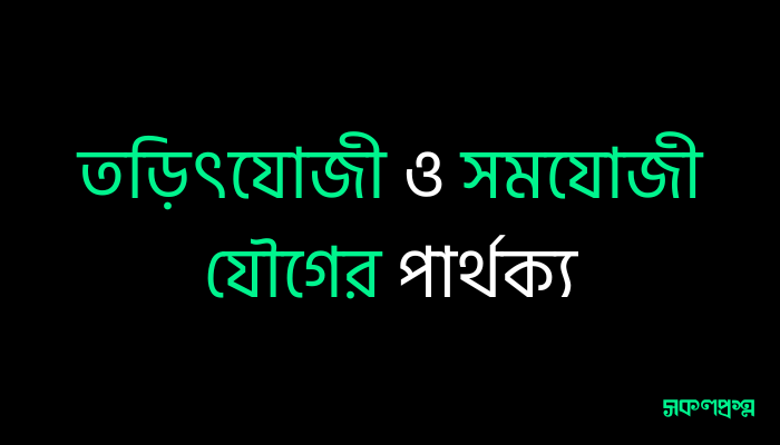 তড়িৎযোজী ও সমযোজী যৌগের পার্থক্য
