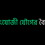 তড়িৎযোজী যৌগের বৈশিষ্ট্য