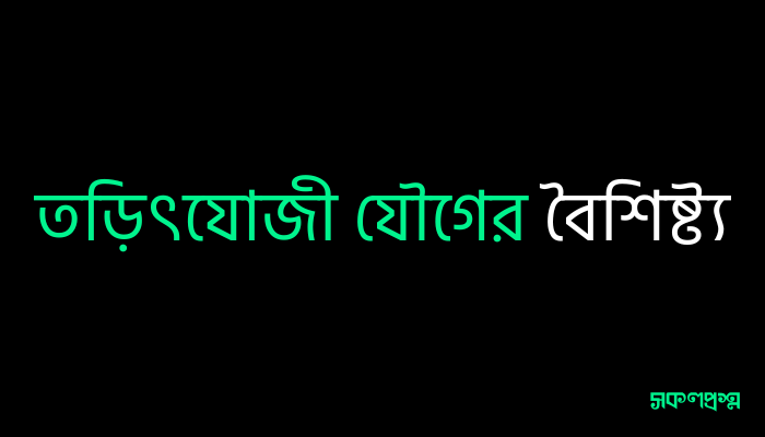 তড়িৎযোজী যৌগের বৈশিষ্ট্য