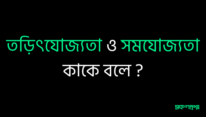 তড়িৎযোজ্যতা ও সমযোজ্যতা কাকে বলে