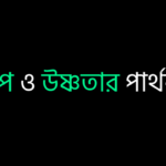 তাপ ও উষ্ণতার পার্থক্য