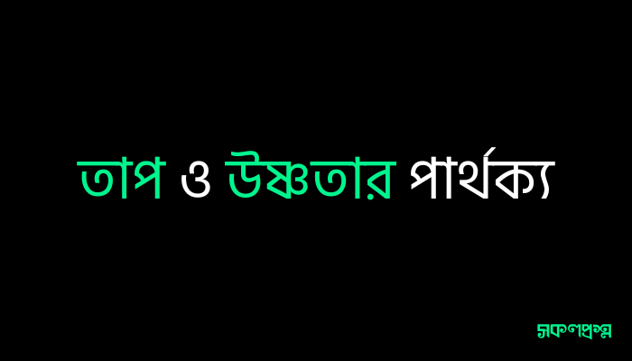 তাপ ও উষ্ণতার পার্থক্য