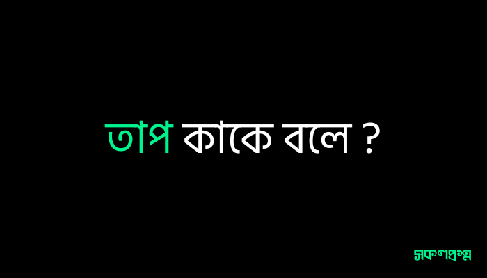 তাপ কাকে বলে