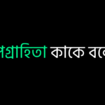 তাপগ্রাহিতা কাকে বলে
