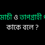 তাপমোচী ও তাপগ্রাহী পদার্থ কাকে বলে