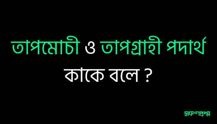 তাপমোচী ও তাপগ্রাহী পদার্থ কাকে বলে