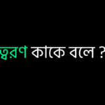 ত্বরণ কাকে বলে