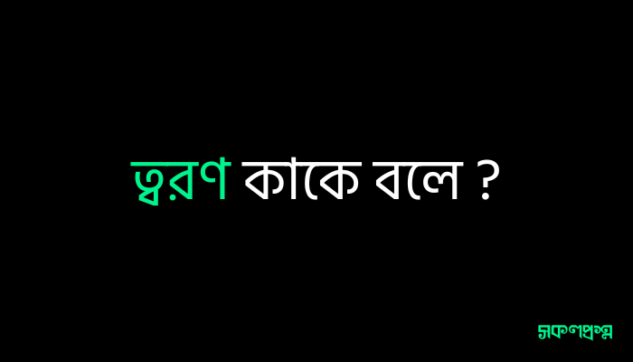 ত্বরণ কাকে বলে