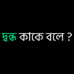 দ্বন্ধ কাকে বলে