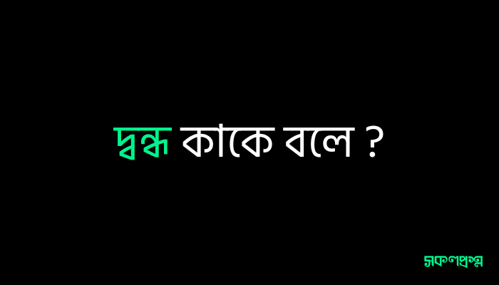 দ্বন্ধ কাকে বলে